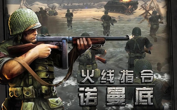火线指令诺曼底 火线指令诺曼底