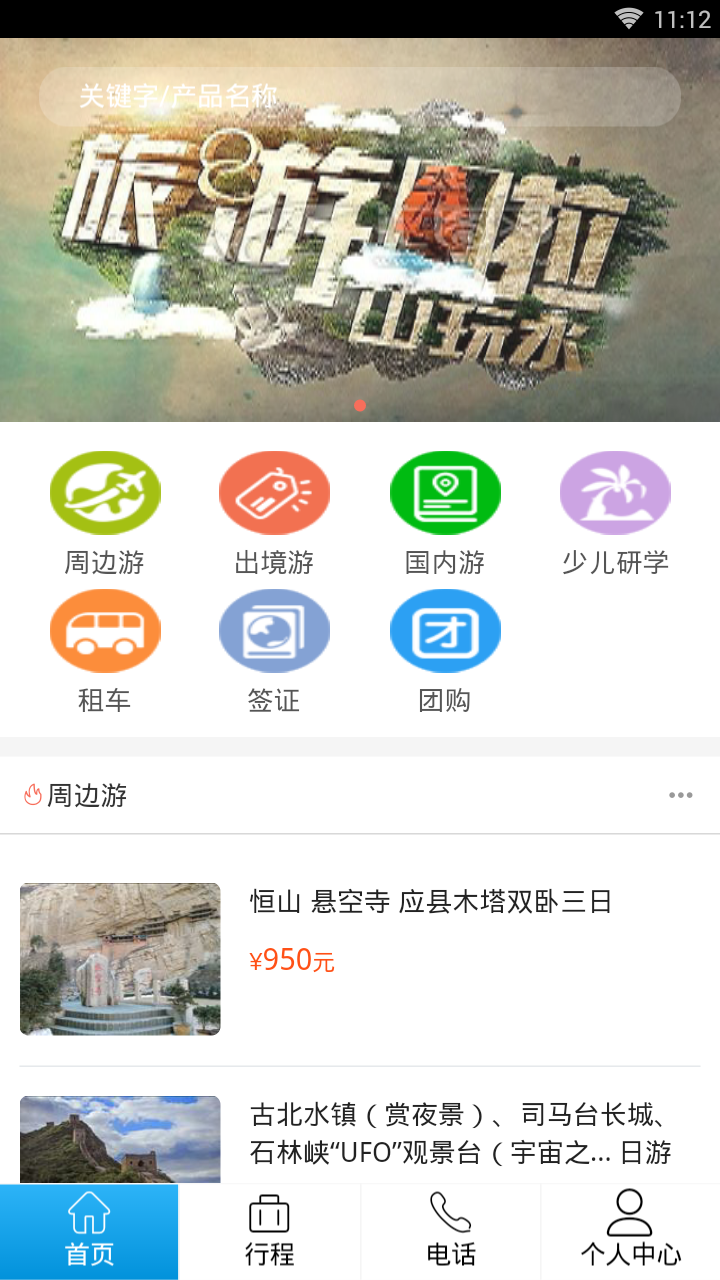 转转旅游