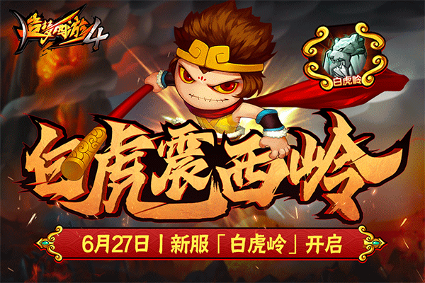 造梦西游3火眼金睛 造梦西游3火眼金睛