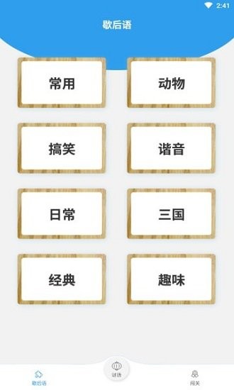 谜语歇后语闯关 谜语歇后语闯关