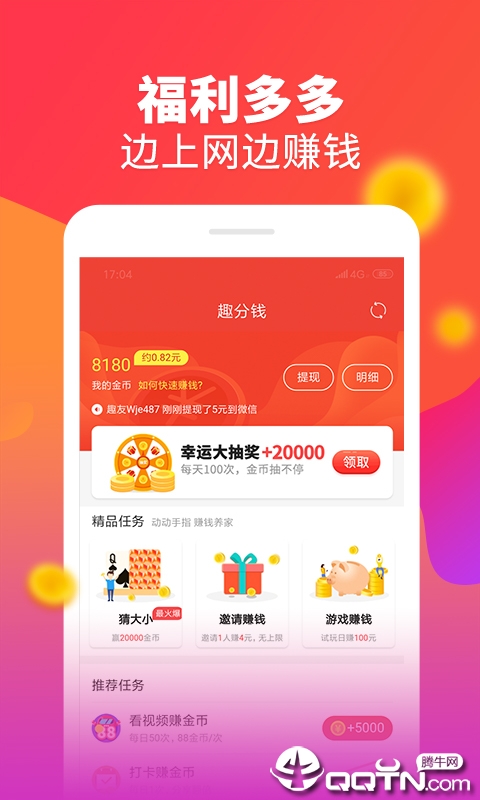 趣分钱