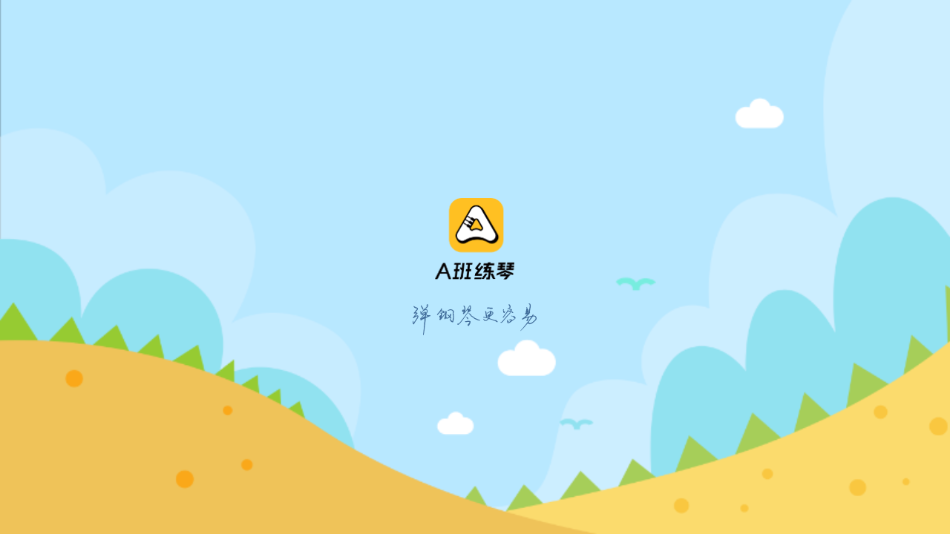 A班练琴