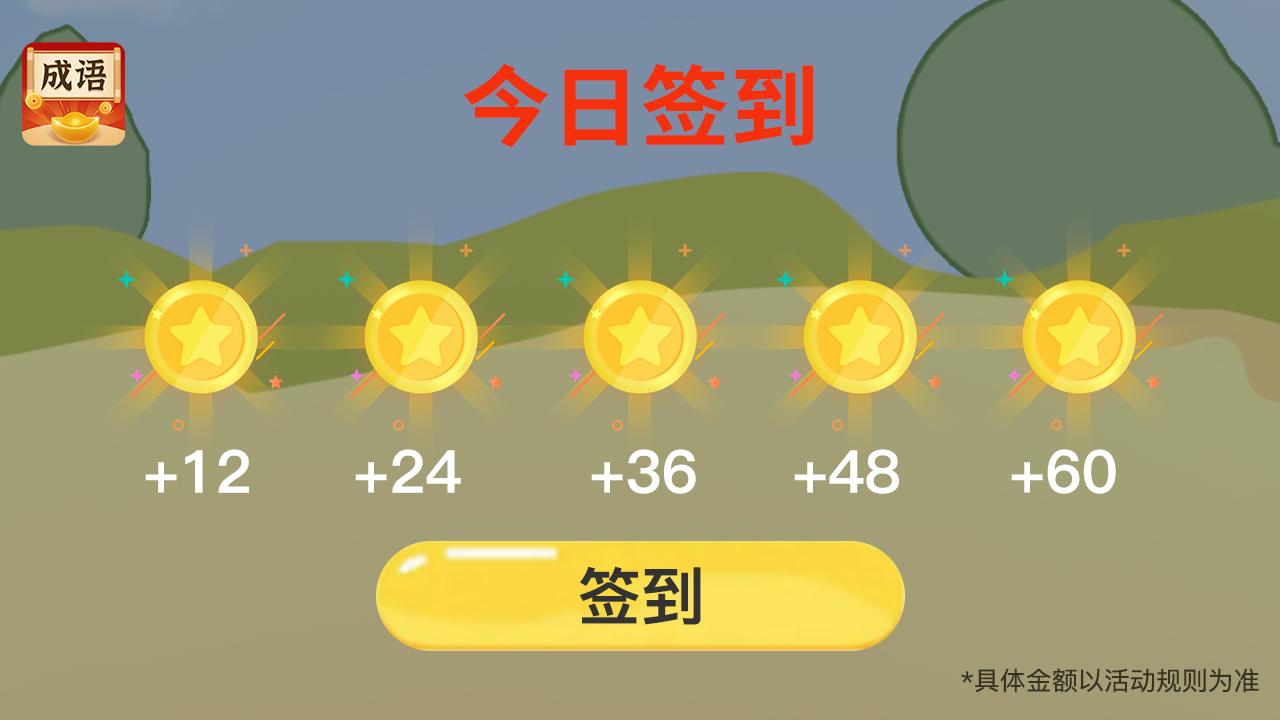 成语你我猜