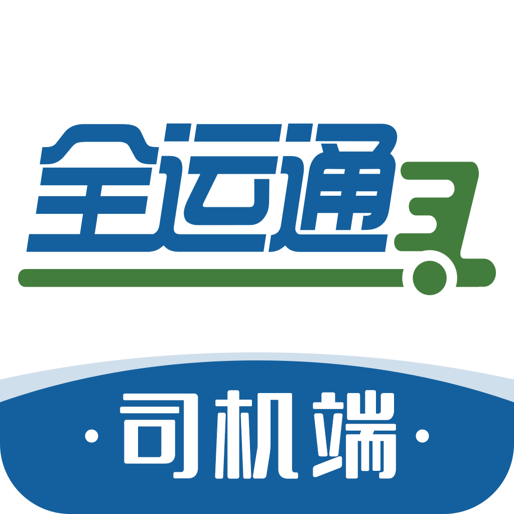 全运通司机端 1.2.5