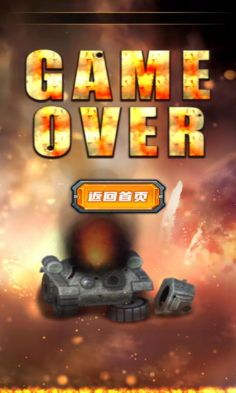 坦克大战