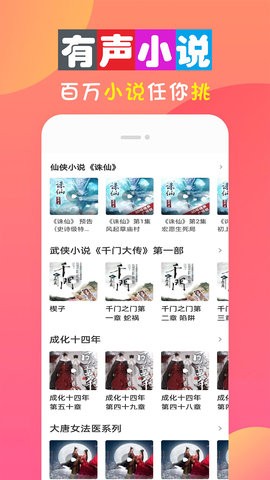 畅听免费有声小说