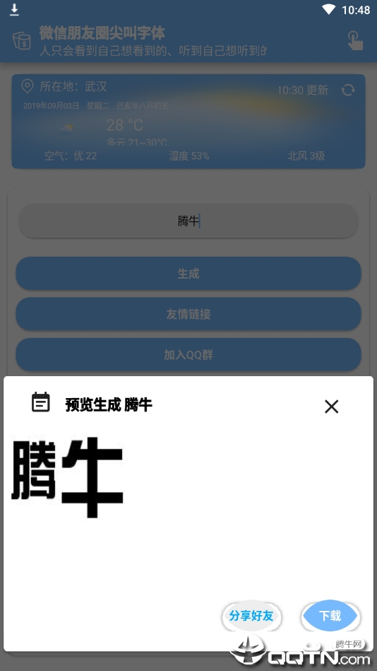 微信朋友圈尖叫字体生成器APP