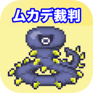 ムカデ裁判