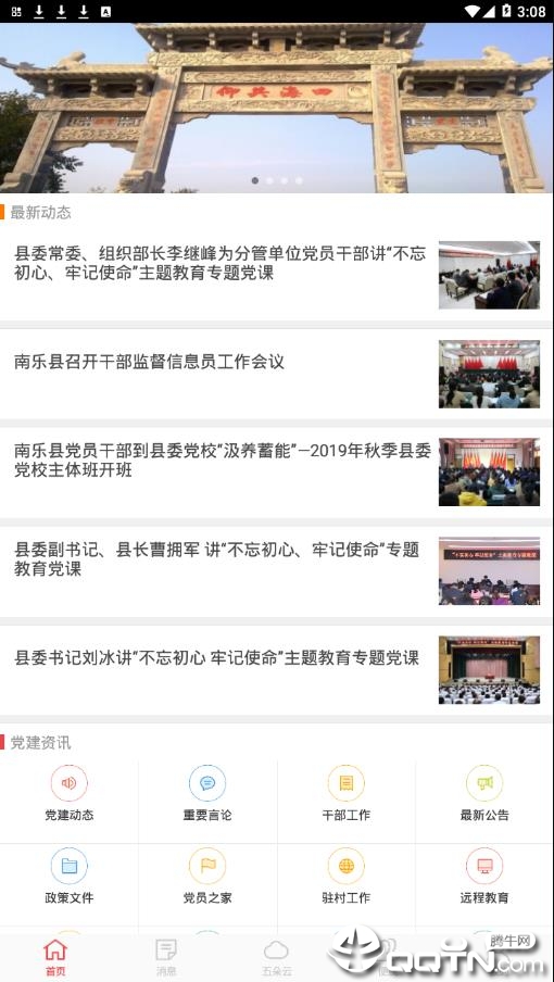 南乐智慧党建