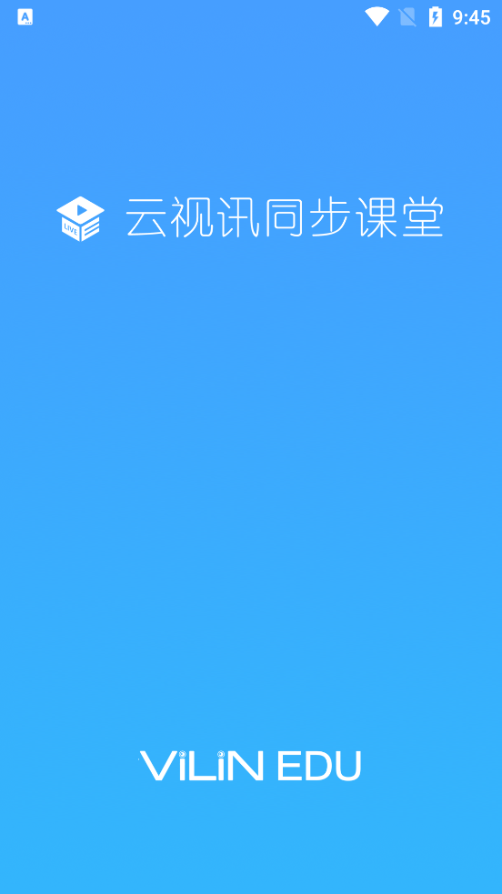 云视讯同步课堂极速版手机端