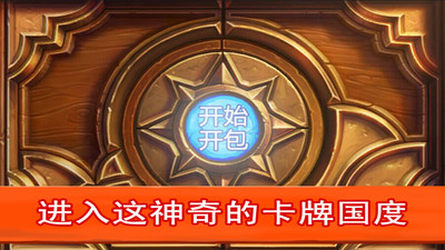 炉石开包模拟HD