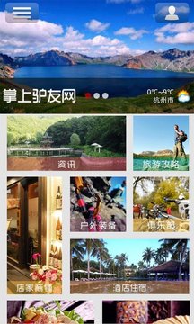 掌上驴友网 掌上驴友网