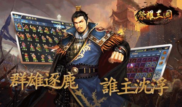 榮耀三國
