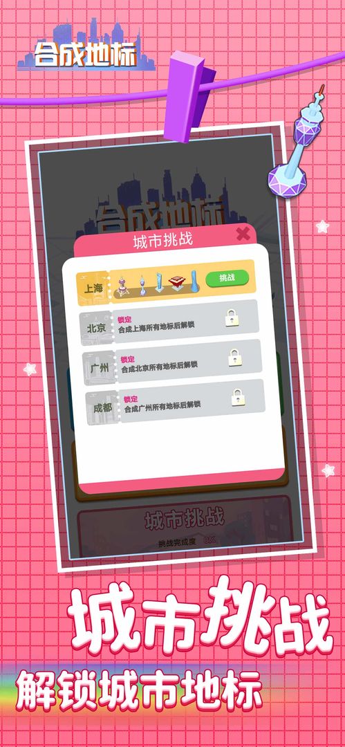 合成地标游戏 合成地标游戏