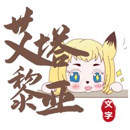 艾塔黎亚