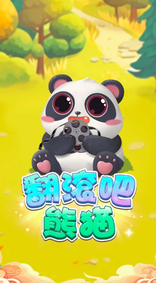 翻滚吧熊猫 翻滚吧熊猫