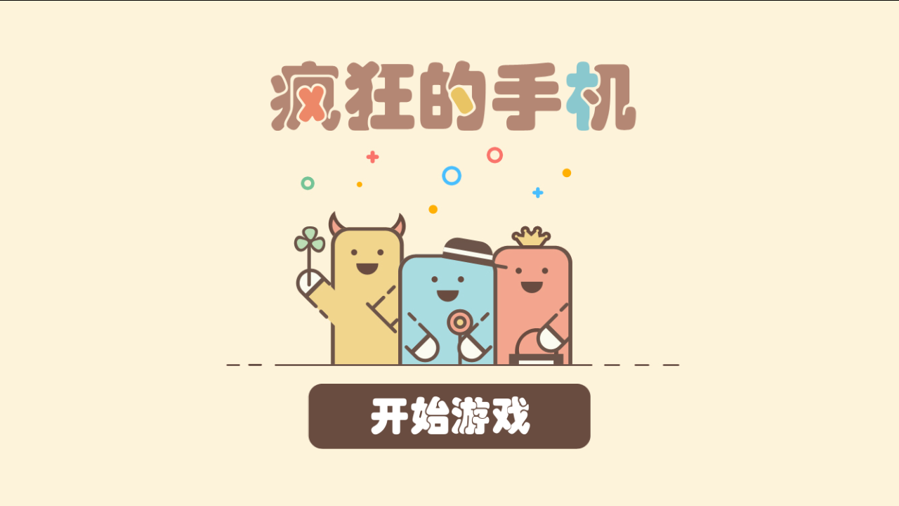 疯狂的手机 疯狂的手机