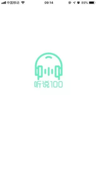 听说100