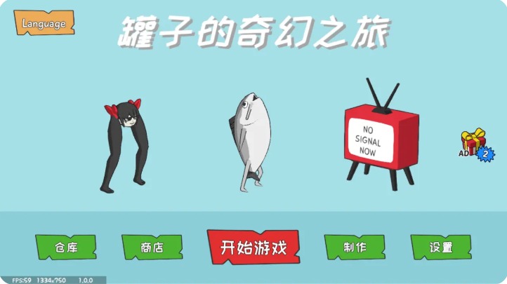 罐子的奇幻之旅