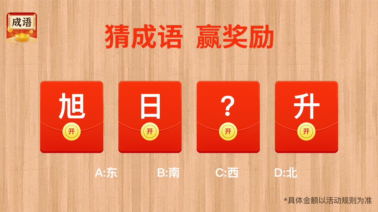 成语你我猜