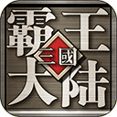 三国霸王传官网
