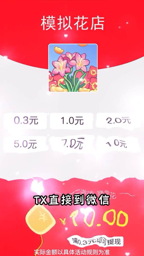 模拟花店-天降红包