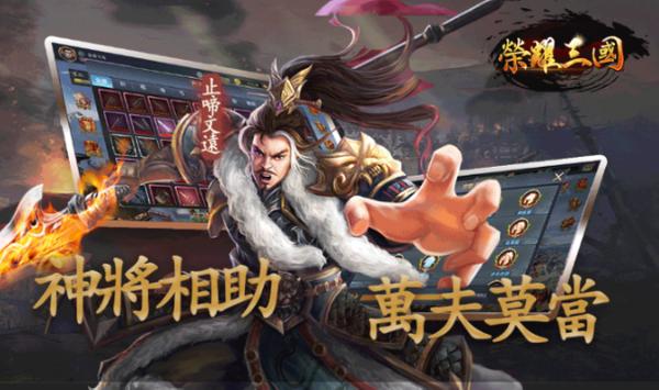 榮耀三國