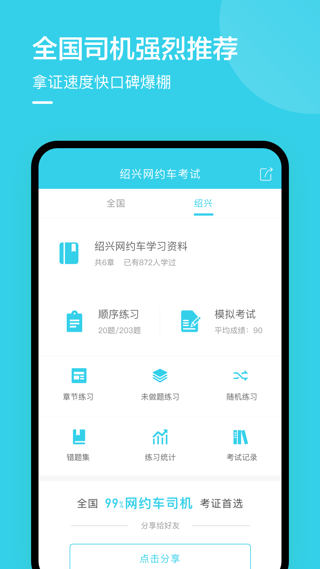 绍兴网约车考试