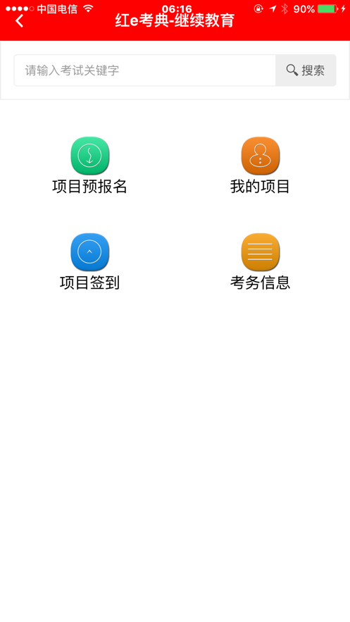 红e考典