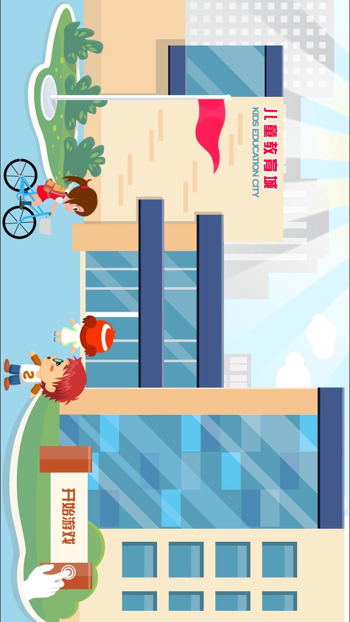 儿童教育城 儿童教育城