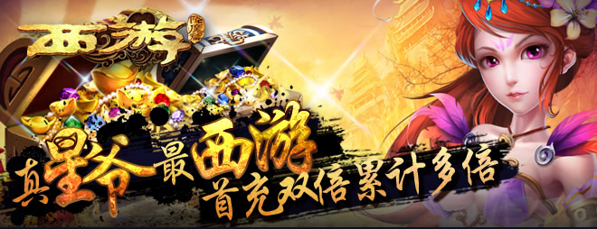 西游降魔篇