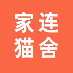 家连猫舍
