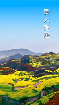 贵人旅居