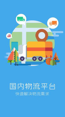 国内物流平台