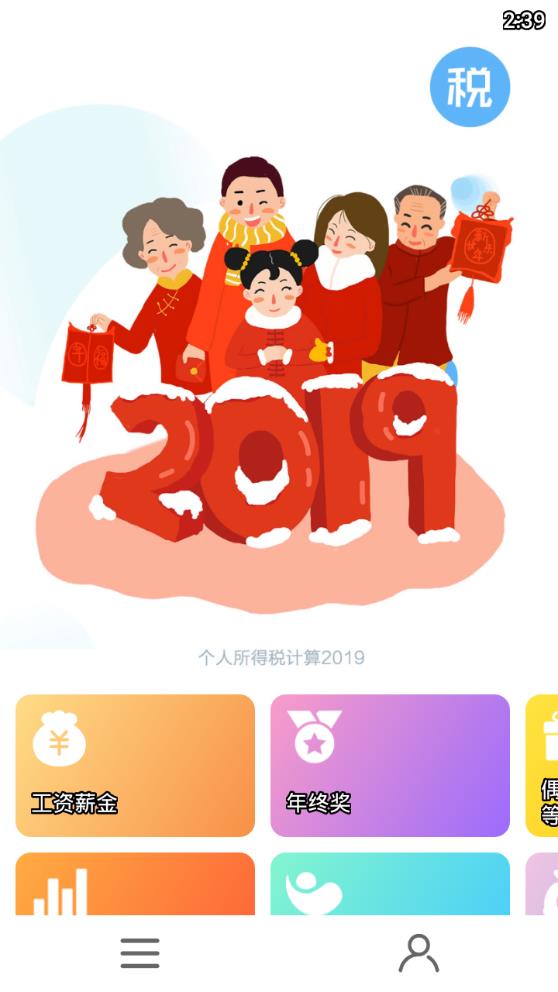 个税计算器2019 个税计算器2019