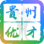 贵州优才卡