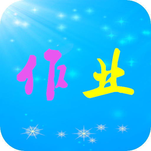 作业共享答案帮