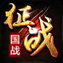 新 征 战 手 游
