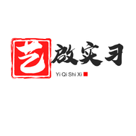 一起实习