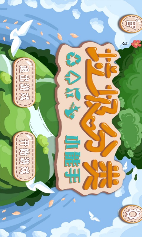 垃圾分类小能手app