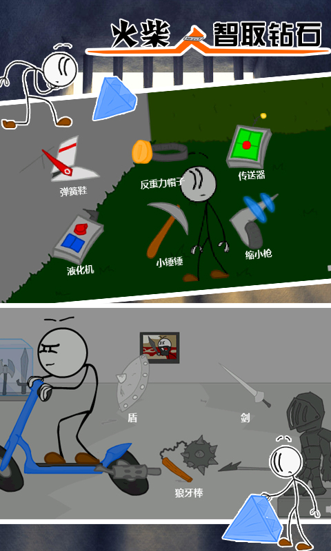火柴人：智取钻石