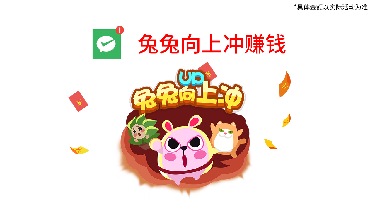 兔兔向上冲