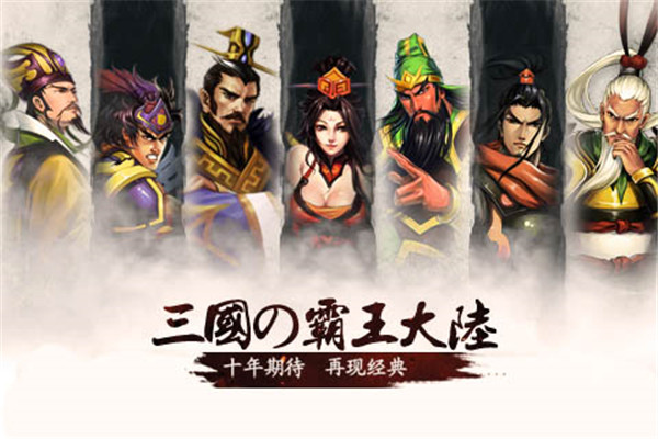 三国霸王传官网