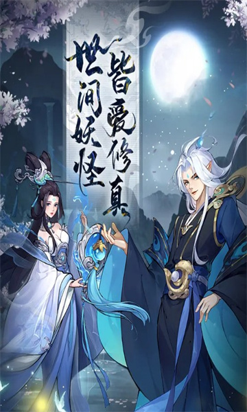 放置妖灵 放置妖灵