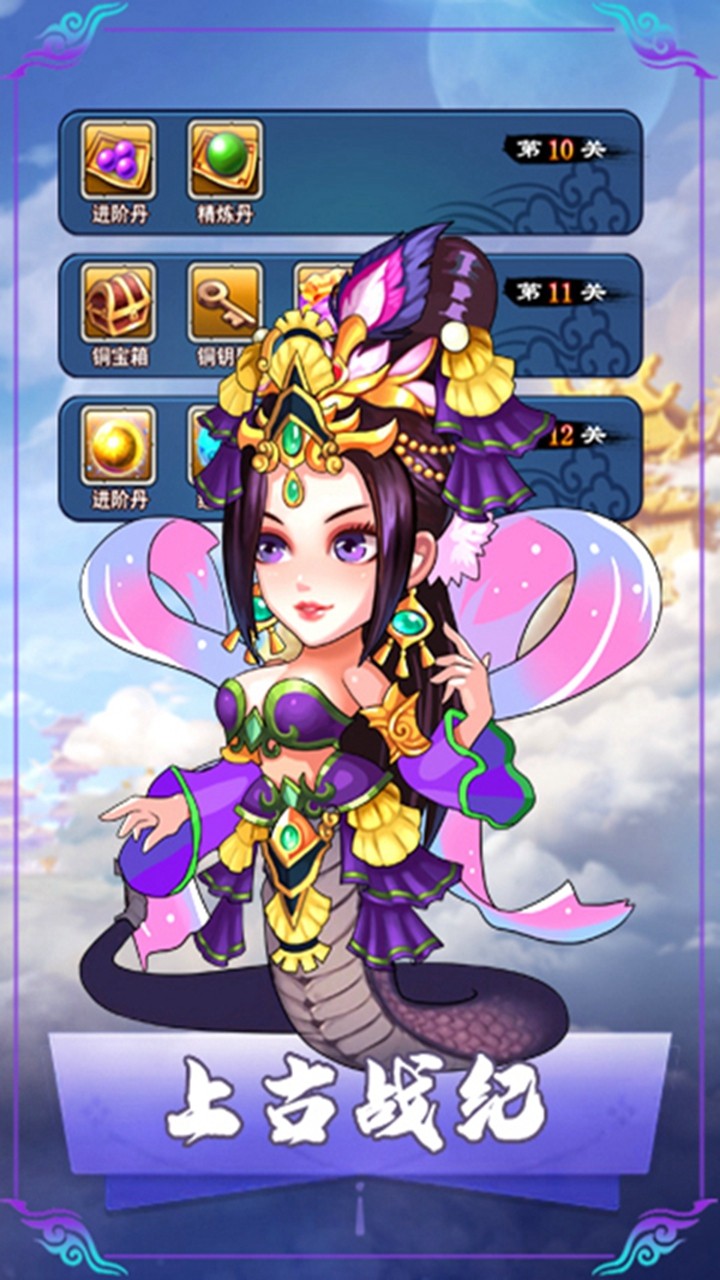 上古战纪女娲传手机版