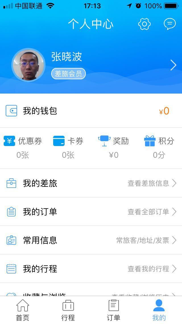 差旅管理