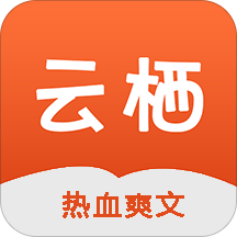 云栖小说
