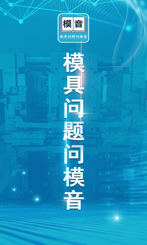 模音