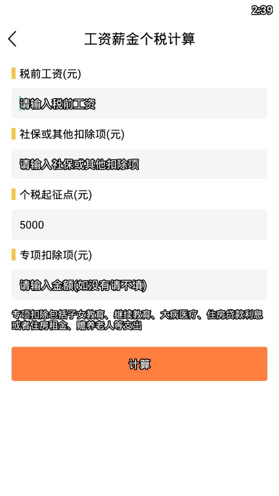 个税计算器2019 个税计算器2019