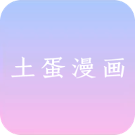 土蛋漫画